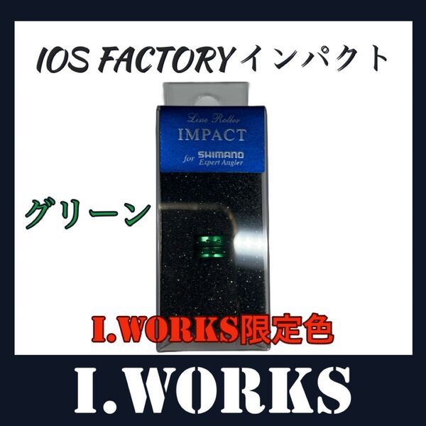 「特価」I.works限定カラー「グリーン」IOS FATORY ラインローラーインパクト