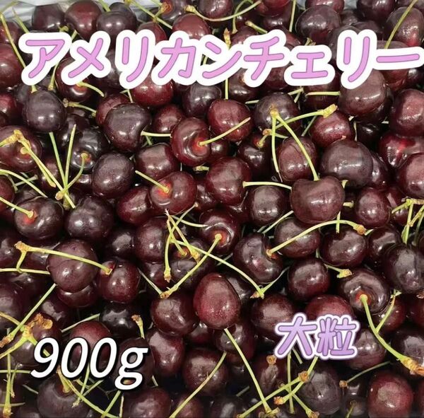 アメリカンチェリー 900g