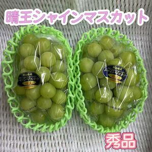 晴王 シャインマスカット 2房 岡山県産