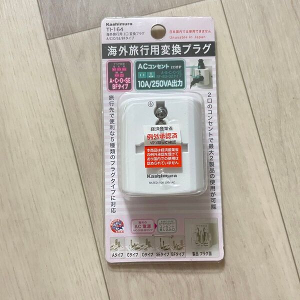 Kashimura TI-164 マルチ変換プラグ 10A/250V 海外旅行用