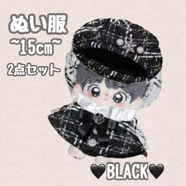 284 黒 ブラック ぬい服 ぬいぐるみ 服 ポンチョ ツイード 2点セット 帽子 15cm