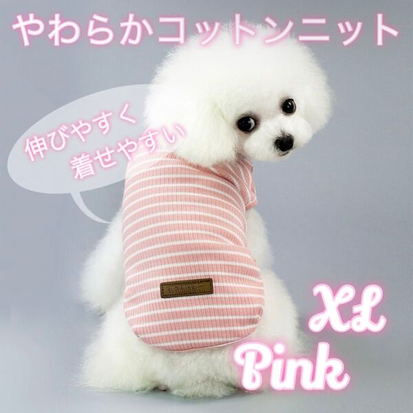ピンク XLサイズ 犬 猫 ボーダー服 伸びる ドッグウェア ペット用品 薄手