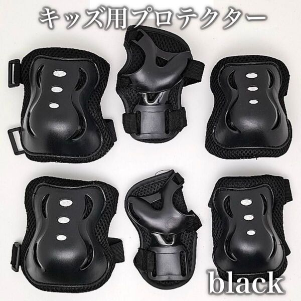 371 プロテクター 子供 ブラック 黒 6点セット サポーター 膝 肘 手の平 キッズ