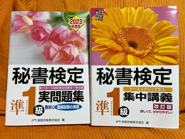 秘書検定 準一級 実問題集 集中講義 改訂版 実務技能検定協会 2冊セット