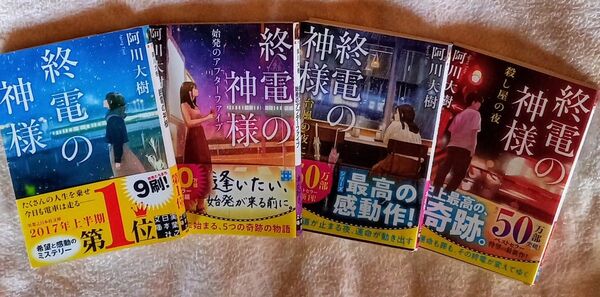 終電の神様【1・2・3・4】 (実業之日本社文庫 あ13-1) 阿川大樹/著