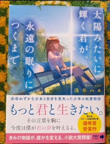 太陽みたいに輝く君が、永遠の眠りにつくまで (スターツ出版文庫 Sあ13-1) 浅井ハル/著