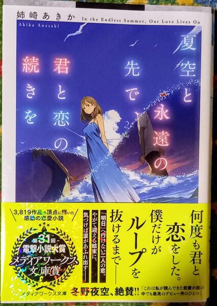 夏空と永遠の先で、君と恋の続きを (メディアワークス文庫 あ28-1) 姉崎あきか/〔著〕