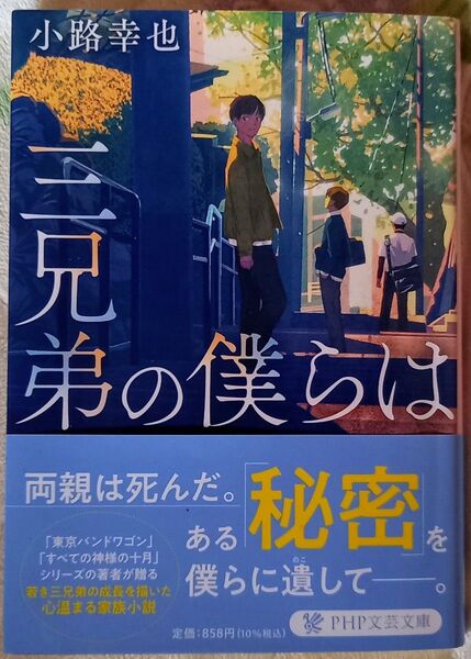 三兄弟の僕らは (PHP文芸文庫 し5-6) 小路幸也/著