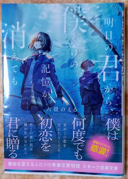 明日の君から、僕だけの記憶が消えても (スターツ出版文庫 Sろ1-3) 六畳のえる/著