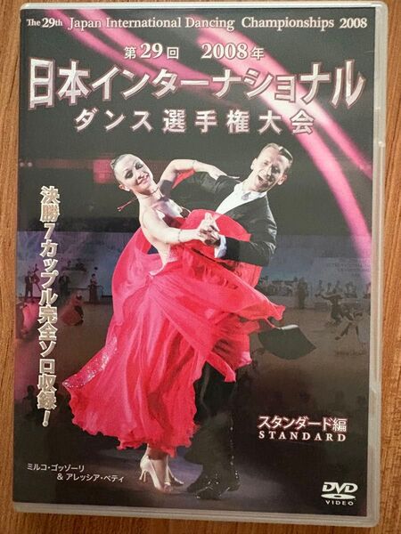 2008年日本インターナショナル ダンス選手権大会 DVD スタンダード編