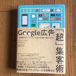 Google広告「超」集客術