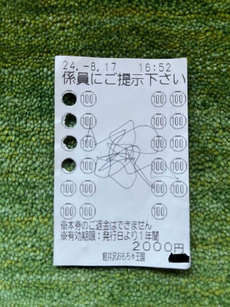 【特価】軽井沢おもちゃ王国 回数券 1,900円分