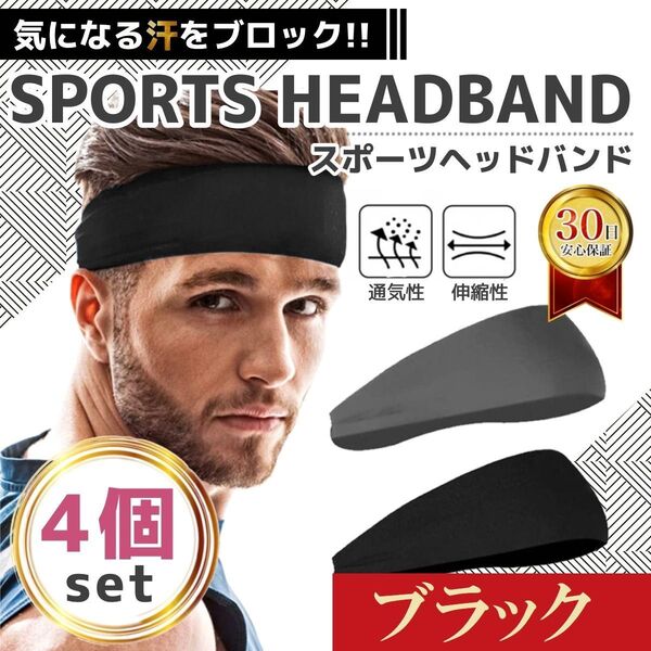 ブラック色 ヘッドバンド 4個セット ヘアバンド 汗止め 吸汗 速乾 通気性 スポーツ バンダナ 吸汗 速乾 ジム ヘッドバンド