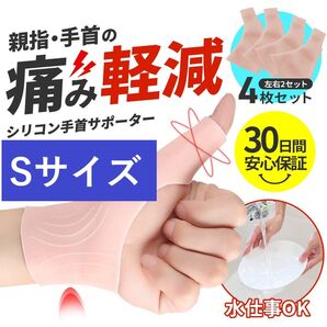 2セット Sサイズ 腱鞘炎 サポーター シリコン 親指 手首 親指サポーター