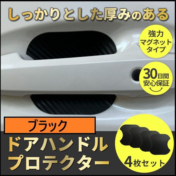 ブラック色 ドア ハンドル プロテクター 4枚セット マグネット 傷防止 プロテクター プロテクション 汎用