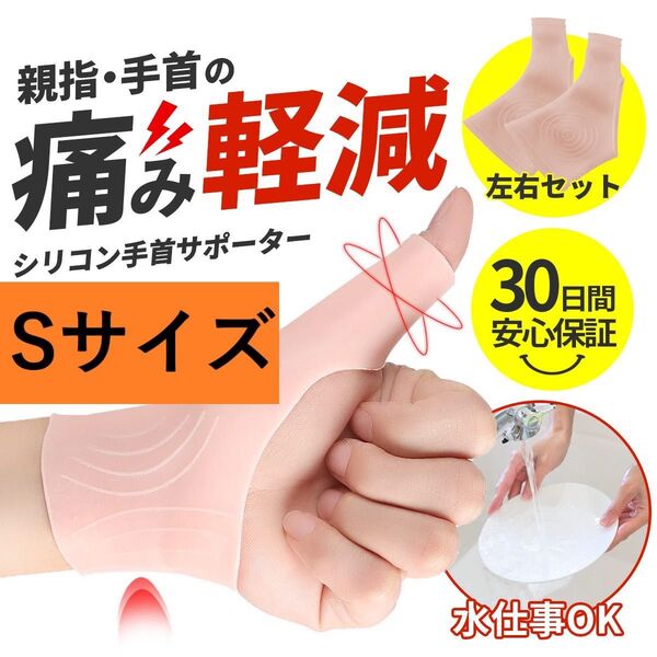 Sサイズ 腱鞘炎 サポーター シリコン 親指 手首 防水 親指サポーター