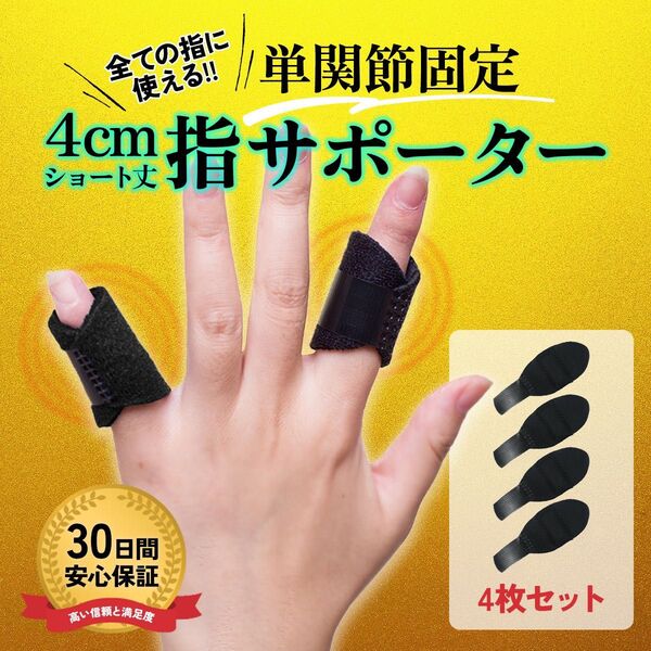 指サポーター 4枚セット 指保護 固定 関節 ばね指 突き指 腱鞘炎 サポーター