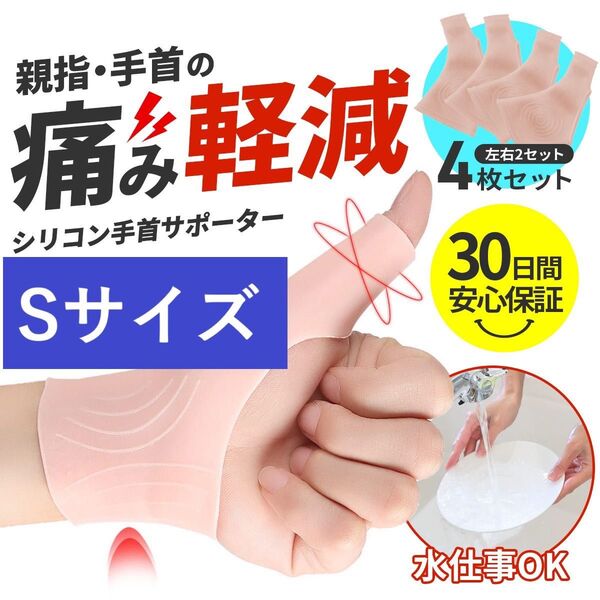 2セット Sサイズ 腱鞘炎 サポーター シリコン 親指 手首 親指サポーター