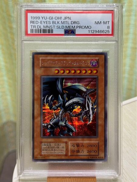 PSA8 レッドアイズブラックメタルドラゴン 初期 シークレットレア SE 遊戯王 美品