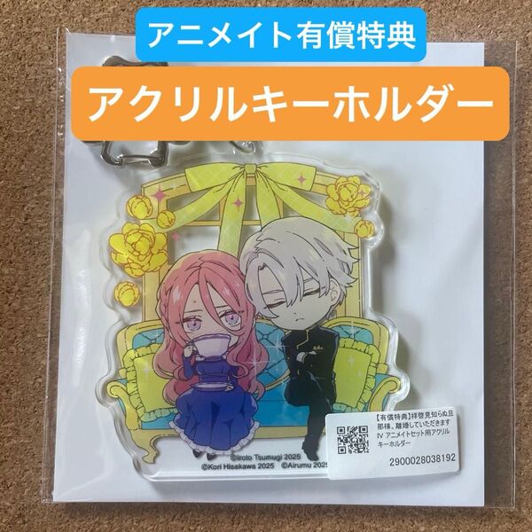 拝啓見知らぬ旦那様、離婚していただきますIV アクリルキーホルダー アニメイト有償特典