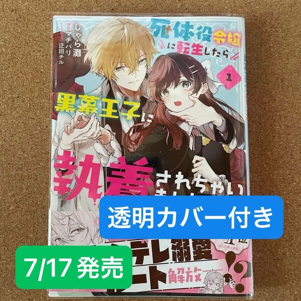 死体役令嬢に転生したら黒幕王子に執着されちゃいました 1 新刊