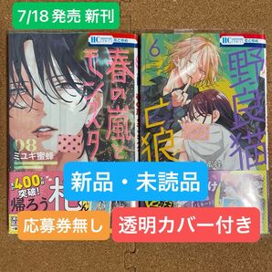 【新品・未読品】春の嵐とモンスター 8/野良猫と狼 6 新刊 応募券無し