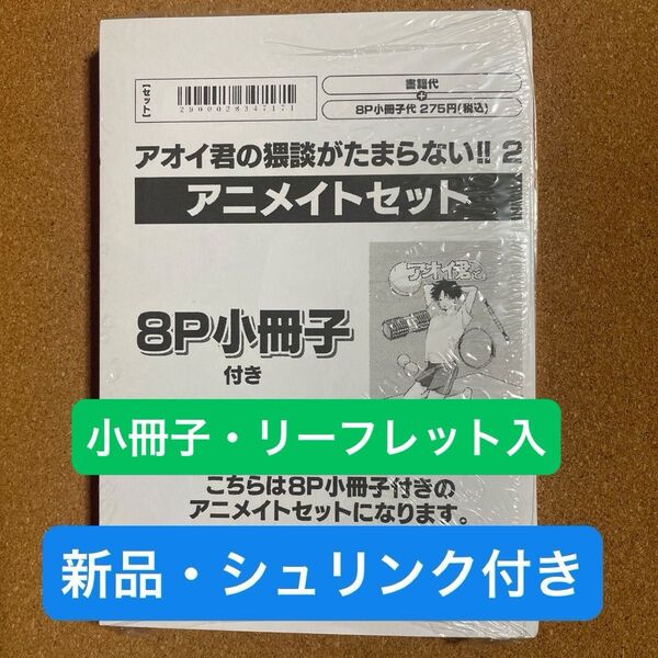 【新品・シュリンク付き】アオイ君の猥談がたまらない!! 2 アニメイトセットアニメイト限定特典4Pリーフレット付き