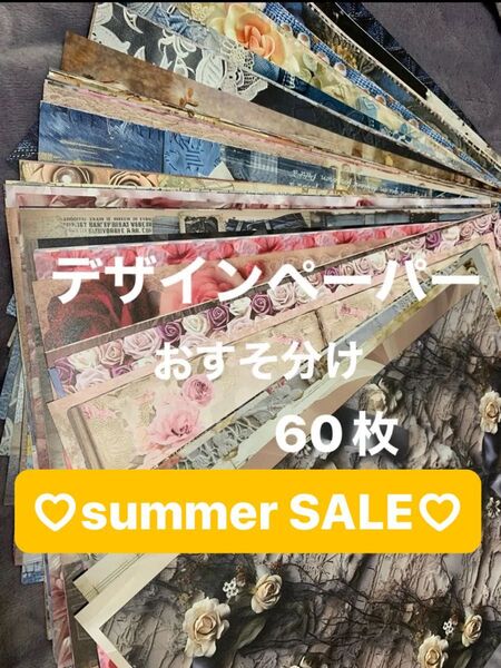 A4デザインペーパー おすそ分け☆60枚
