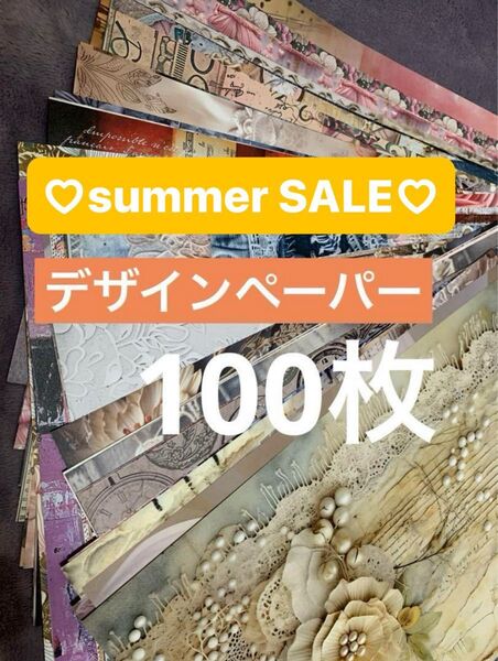 デザインペーパー おすそ分け☆100枚8月3日までSALE