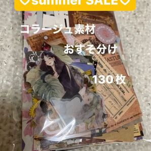 コラージュ素材 おすそ分け☆130枚8月3日までSALE