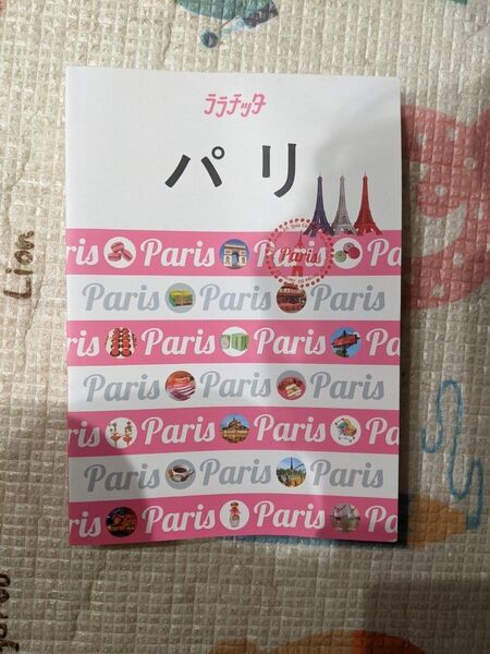 ララチッタ フランス パリ 本 ガイドブック 旅行