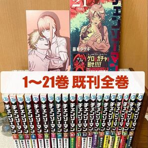 【既刊全巻】チェンソーマン1〜21巻 ポストカード付き