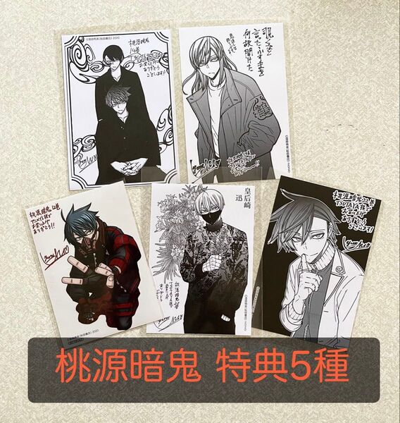 桃源暗鬼 非売品特典5種 イラストカード ペーパー