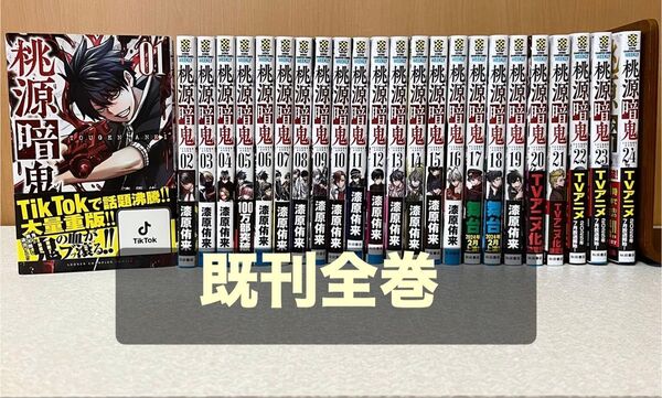 【美品】桃源暗鬼 1〜24巻 既刊全巻