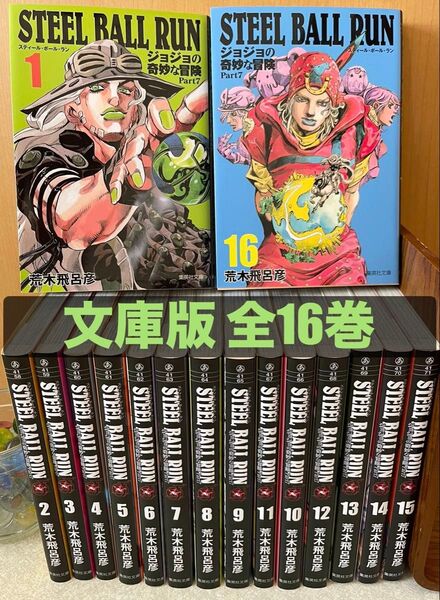 【全巻セット】スティールボールラン/ジョジョの奇妙な冒険 Part7(集英社文庫コミック版) 荒木飛呂彦/著