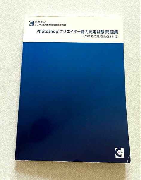 Photoshopクリエイター能力認定試験 問題集/サーティファイソフトウェア活用能力認定委員会