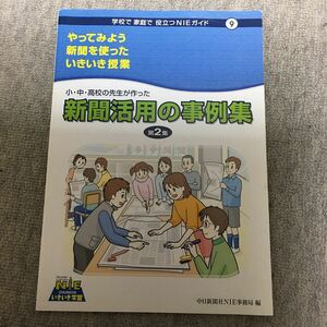 NIEガイド第9号　小・中・高校の先生が作った「新聞活用の事例集」第2集