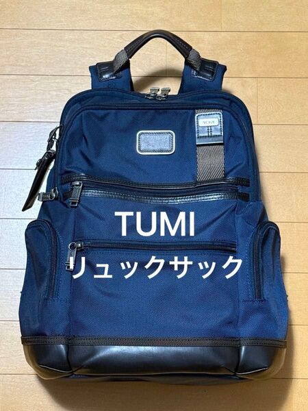 TUMI リュック レザー × バリスティックナイロン ネイビー ビジネス 通勤にも