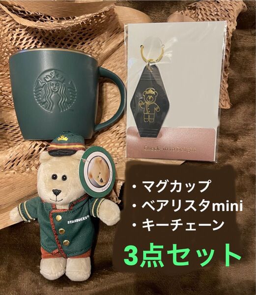 スターバックス ホテルスターバックス ホテルベアリスタ マグ キーチェーン STARBUCKS マグカップ