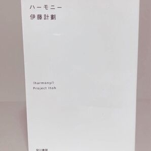ハーモニー 伊藤計劃/著