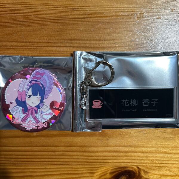 少女歌劇レヴュースタァライト 花柳香子 アニメイトカフェ 缶バッジ キーホルダー アニカフェ セット