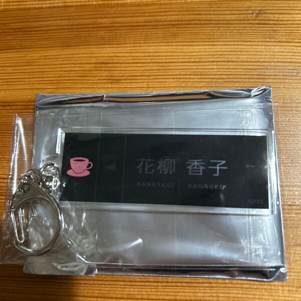 少女歌劇 レヴュースタァライト 花柳香子 アニメイトカフェ ネームキーホルダー アクキー アクリルキーホルダー アニカフェ