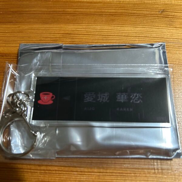 少女歌劇レヴュースタァライト アニメイトカフェ ネームキーホルダー アクリルキーホルダー 愛城華恋 アニカフェ