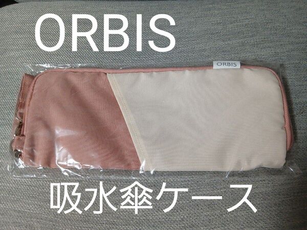 【新品未使用】匿名配送 ORBIS 吸水傘ケース ピンク ノベルティ 折り畳み傘入れ
