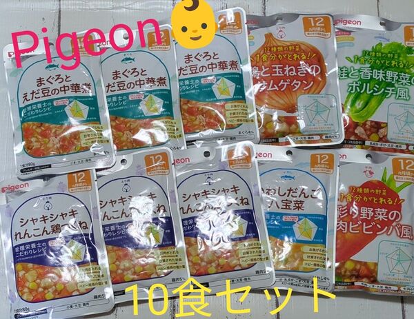 ピジョン 離乳食 ベビーフード 10食セット