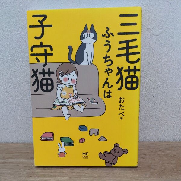 (2冊でも700円)三毛猫ふうちゃんは子守猫 (メディアファクトリーのコミックエッセイ) おたべ/著
