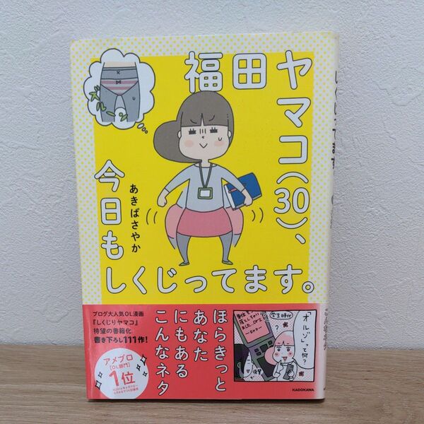 (2冊でも700円)福田ヤマコ〈30〉、今日もしくじってます。 あきばさやか/著 コミックエッセイ