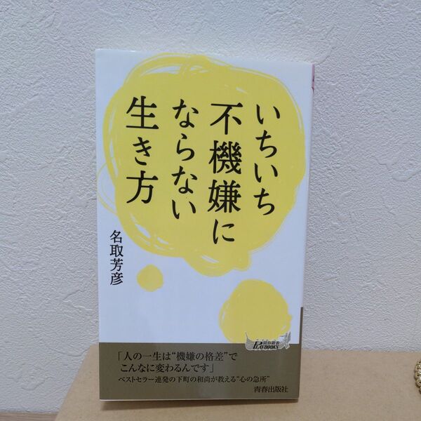 (4冊まで700円)いちいち不機嫌にならない生き方 (青春新書PLAY BOOKS P-1132) 名取芳彦/著