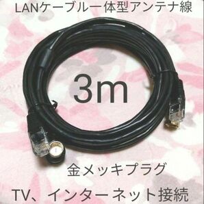 アンテナケーブル LANケーブル 一体型 新品 同軸ケーブル 3m アンテナ線 テレビ線 映像ケーブル テレビケーブル TV線