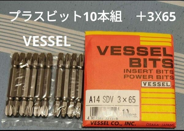 日本製 VESSEL ベッセル ヴェッセル プラスビット +3 プラス3 10本 セット 10本組 インパクトドライバー用 ビット
